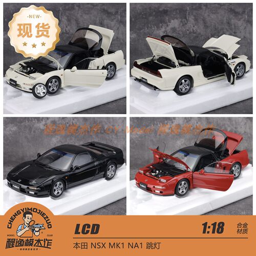 白色 黑色 现货 LCD 1:18 本田NSX MK1 NA1 合金全开汽车模型