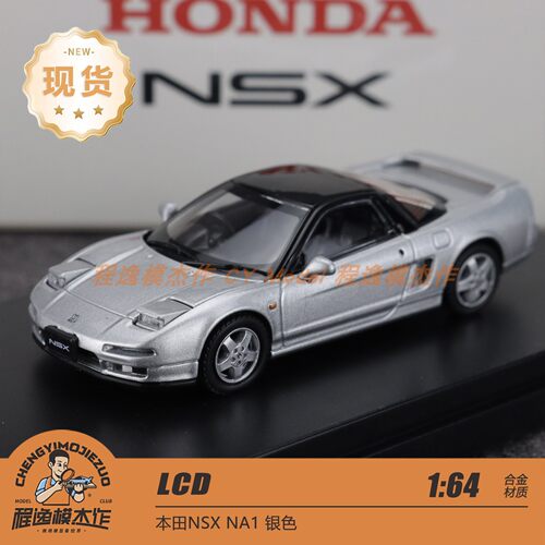 LCD本田NSXNA1银色