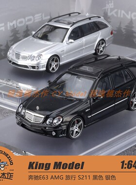 King Model KM 1:64 奔驰E63 AMG 旅行 黑色 银色 合金车模