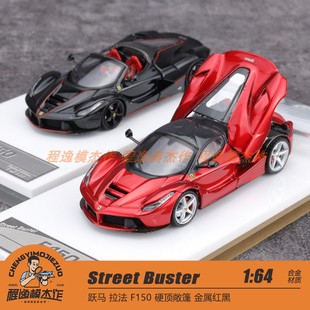 拉法 F150 Street 金属红黑 硬顶敞篷 合金车模 Buster