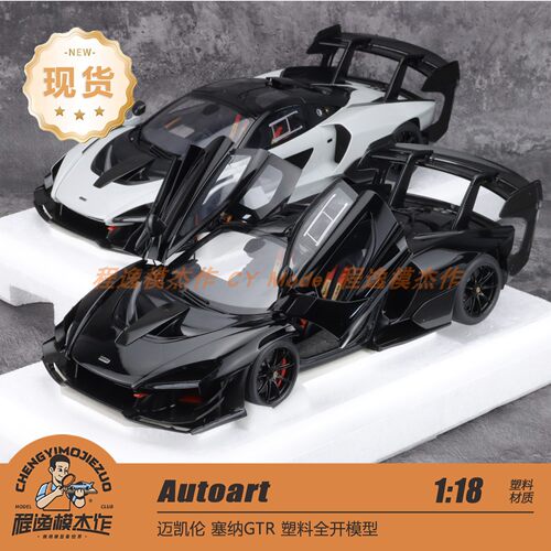 AA 奥拓Autoart 1:18 迈凯伦 塞纳GTR 白色/黑色 汽车模型