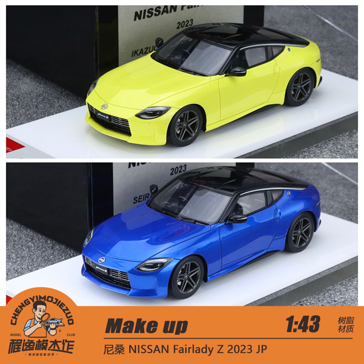 尼桑FairladyZ车模MAKEUP