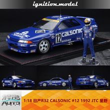 IG 1:18 日产R32 CALSONIC SKYLINE #12 1992 JTC 星野 人偶 车模