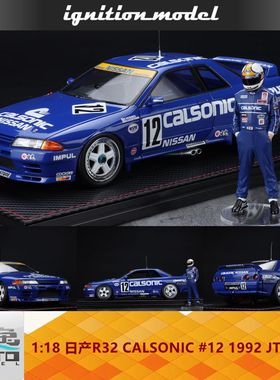 IG 1:18 日产R32 CALSONIC SKYLINE #12 1992 JTC 星野 人偶 车模