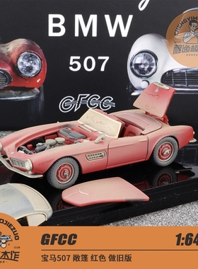GFCC 1:64 宝马507 1957 敞篷 红色 做旧版 合金汽车模型