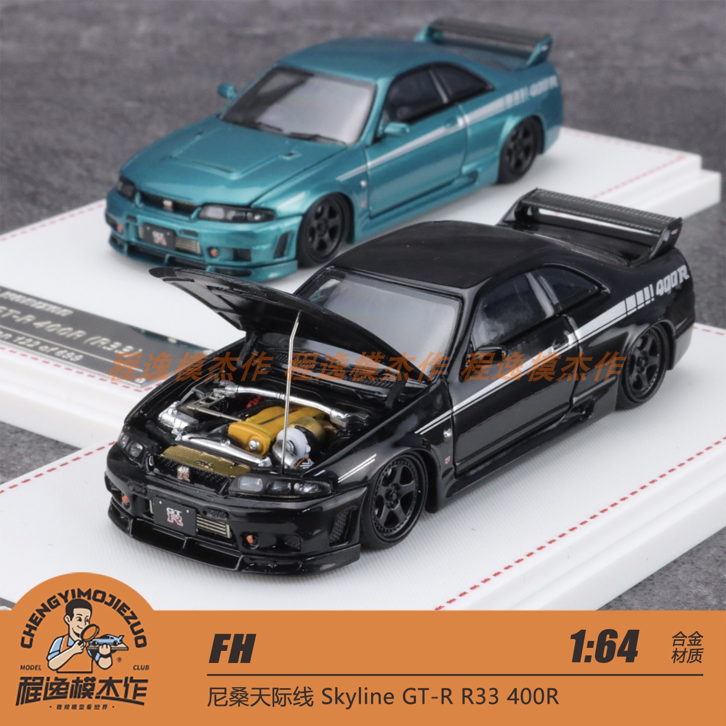 FH 1:64 尼桑天际线 Skyline GT-R R33 400R 合金汽车模型