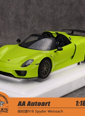 AA Autoart 奥拓 1:18 保时捷918 Spyder Weissach 全开车模