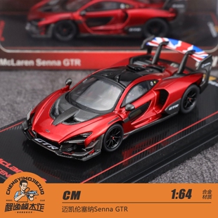 CM 1:64  迈凯伦Mclaren 塞纳 GTR 金属红色 合金汽车模型
