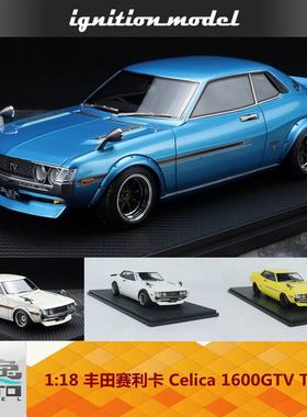 IG 1:18 丰田赛利卡Celica 1600GTV TA22 白色 蓝色 黄色树脂车模