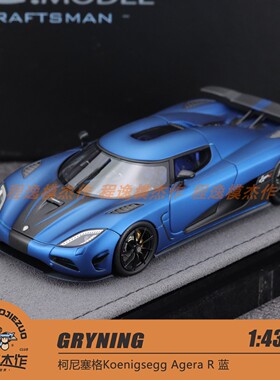 GRYNING 1:43 柯尼塞格Koenigsegg Agera R 蓝 树脂汽车模型
