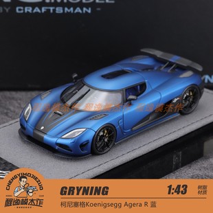 GRYNING 1:43 柯尼塞格Koenigsegg Agera R 蓝 树脂汽车模型