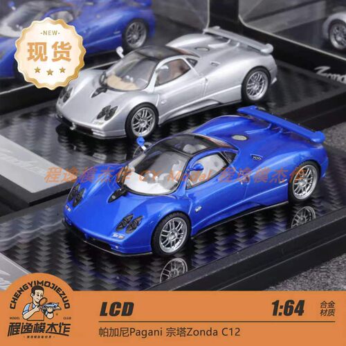 LCD 1:64 帕加尼 宗塔C12 银色 蓝色 黄色 黑色 合金汽车模型