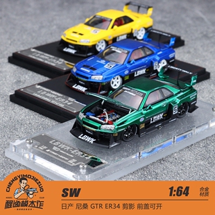 SW 1:64 日产 尼桑 GTR ER34 剪影 LBWK 前盖可开 多色 合金模型