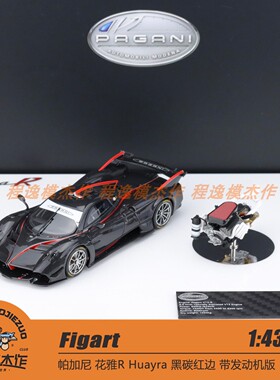 Figart 1:43 帕加尼 花雅R Huayra 黑碳红边 带发动机版 树脂车模