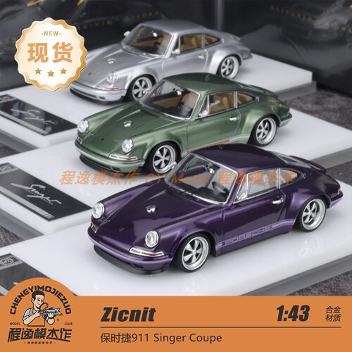 现货 ZINCIT 1:43 Singer coupe 橡木绿/天紫/金属银 合金车模