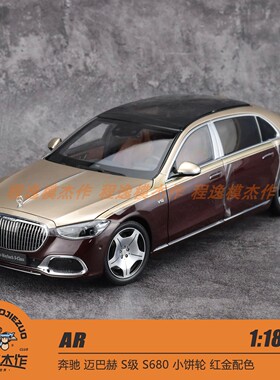 AR 1:18 奔驰 迈巴赫 S级 S680 小饼轮 红金配色 合金全开模型