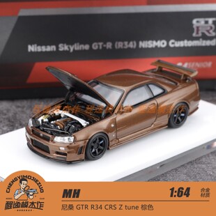 MH上海展 1:64 尼桑 GTR R34 CRS Z tune 棕色 合金车模