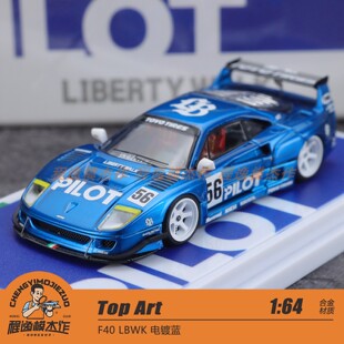 Top Art 1:64 F40 LBWK 电镀蓝 合金车模