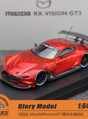 Glory Model 1:64 马自达 RX vision GT3 概念车魂动红 合金车模