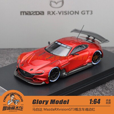 Glory Model 1:64 马自达 RX vision GT3 概念车魂动红 合金车模