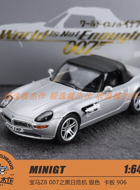 MINIGT 1:64 007 宝马Z8 The World Is Not Enough 合金车模 906