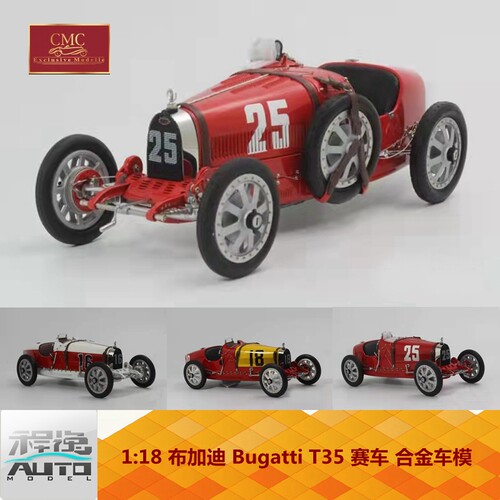 CMC 1:18 布加迪T35 赛车#16摩纳哥 #18西班牙#25葡萄牙 合金车模
