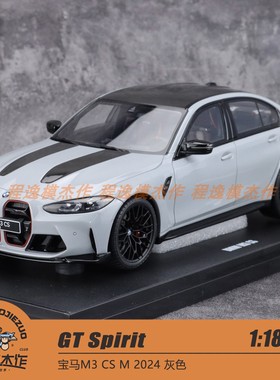 GT Spirit 1:18 宝马M3 CS M 2024 灰色 树脂车模