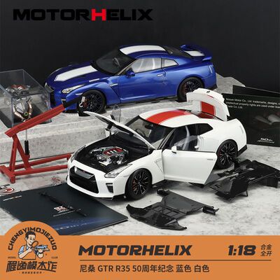 尼桑R3550周年车模Motorhelix