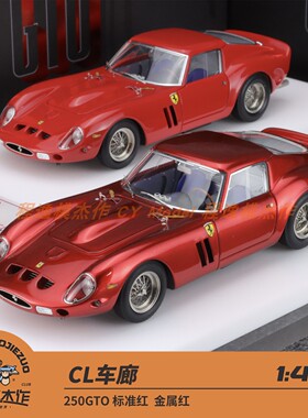 Cars Lounge 车廊 CL 1:43 250GTO 树脂汽车模型