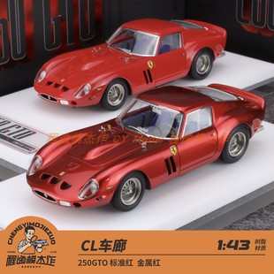 Cars Lounge 车廊 CL 1:43 250GTO 树脂汽车模型