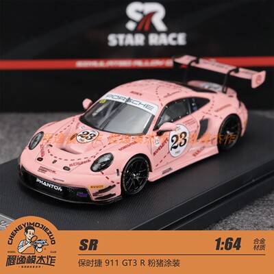现货 SR 1:64 保时捷 911 GT3 R 粉猪涂装 合金车模