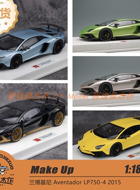 Make up 1:18 兰博基尼 Aventador LP750-4 SV 2015 树脂车模