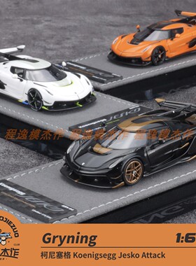 GRYNING 1:64 柯尼塞格 Koenigsegg Jesko Attack 树脂车模