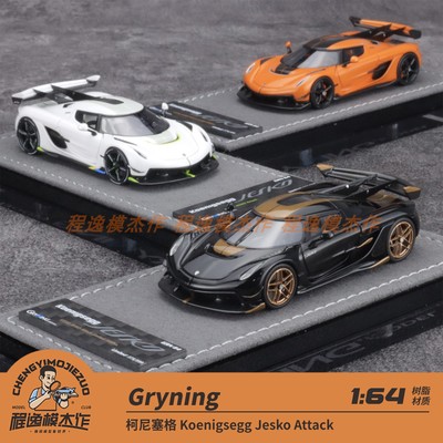 GRYNING 1:64 柯尼塞格 Koenigsegg Jesko Attack 树脂车模