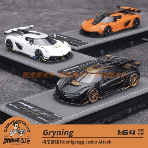 GRYNING 1:64 柯尼塞格 Koenigsegg Jesko Attack 树脂车模