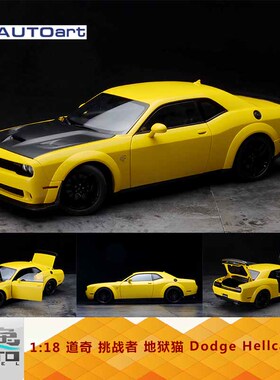 奥拓 Autoart 1:18 道奇 挑战者 地狱猫 Dodge Hellcat 黄色 车模