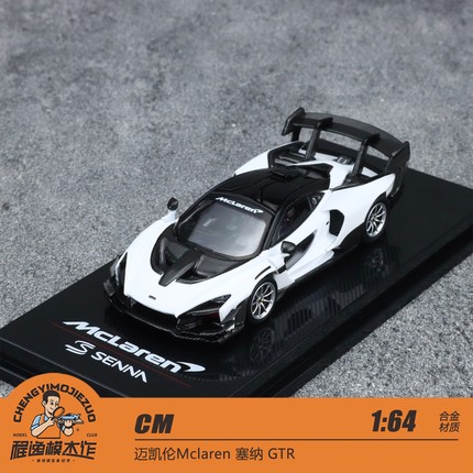 CM 1:64 迈凯伦Mclaren 塞纳 GTR 白色 合金汽车模型