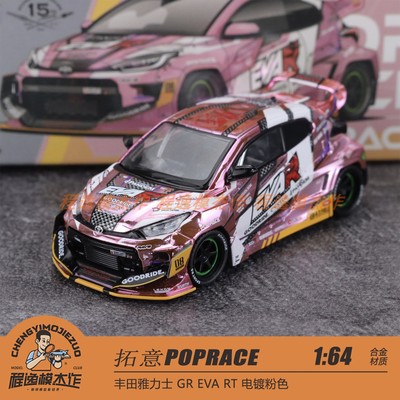 拓意POPRACE 1:64 丰田雅力士 GR EVA RT 电镀粉色 合金车模