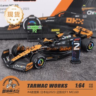 TW 1:64 迈凯伦F1 MCL60 #4诺里斯 日本站 2023 合金汽车模型