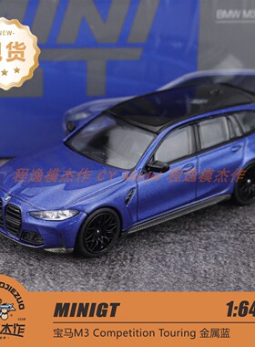 MINIGT 1:64 宝马M3 Competition Touring 金属蓝 合金车模 1090