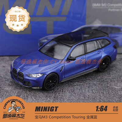 MINIGT 1:64 宝马M3 Competition Touring 金属蓝 合金车模 1090