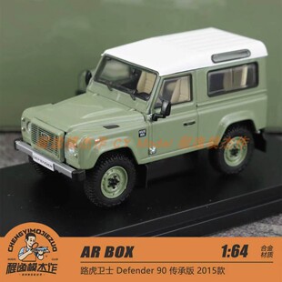 AR 1:64 路虎卫士90 传承版 2015款 绿色 合金车模