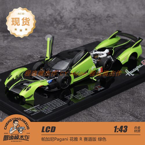LCD帕加尼花雅r 合金全开模型