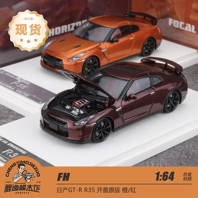 FH日产R35GTR可开前盖合金模型