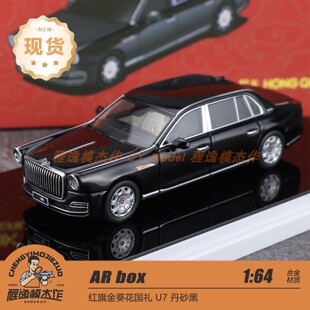 AR Box 1:64 红旗金葵花国礼 U7 丹砂黑 合金车模
