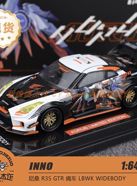 INNO 1:64 尼桑 R35 GTR 痛车 WIDEBODY  合金车模