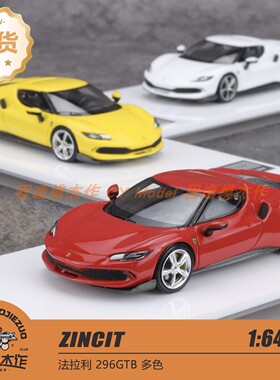 ZINCIT 1:64 跃马 296GTB 合金汽车模型