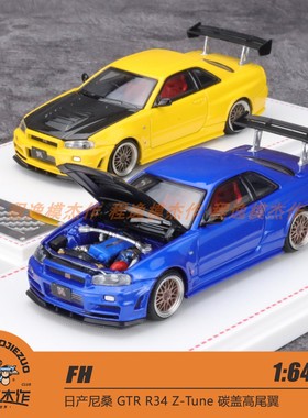 FH 1:64 日产尼桑 GTR R34 Z-Tune 碳盖高尾翼 合金汽车模型