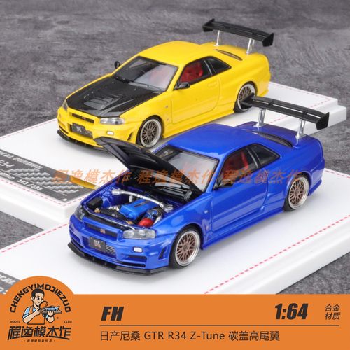 FH 1:64 日产尼桑 GTR R34 Z-Tune 碳盖高尾翼 合金汽车模型