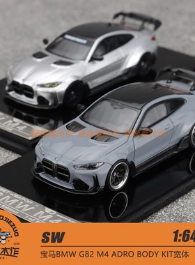 SW 1:64 宝马BMW G82 M4 ADRO BODY KIT宽体 合金汽车模型